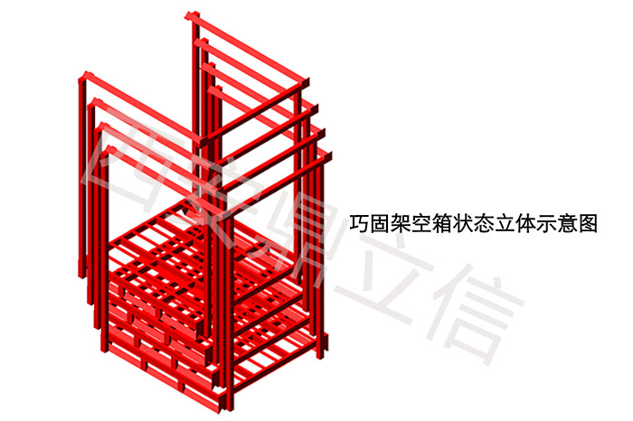 巧固架（堆垛架）空箱狀態立體示意圖
